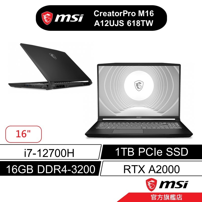 msi 微星 CreatorPro M16 A12UJS 618tw 16吋 繪圖筆電 12代i7/16G/A2000