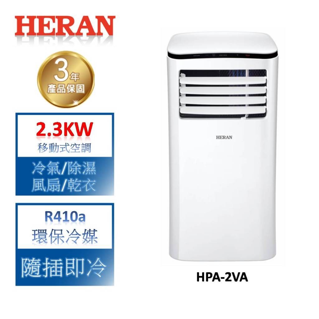 HERAN禾聯 2.3KW四機一體移動式冷氣 HPA-2VA